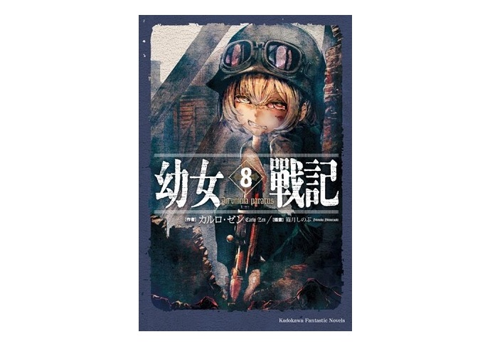 幼女戰記（８）In omnia paratus