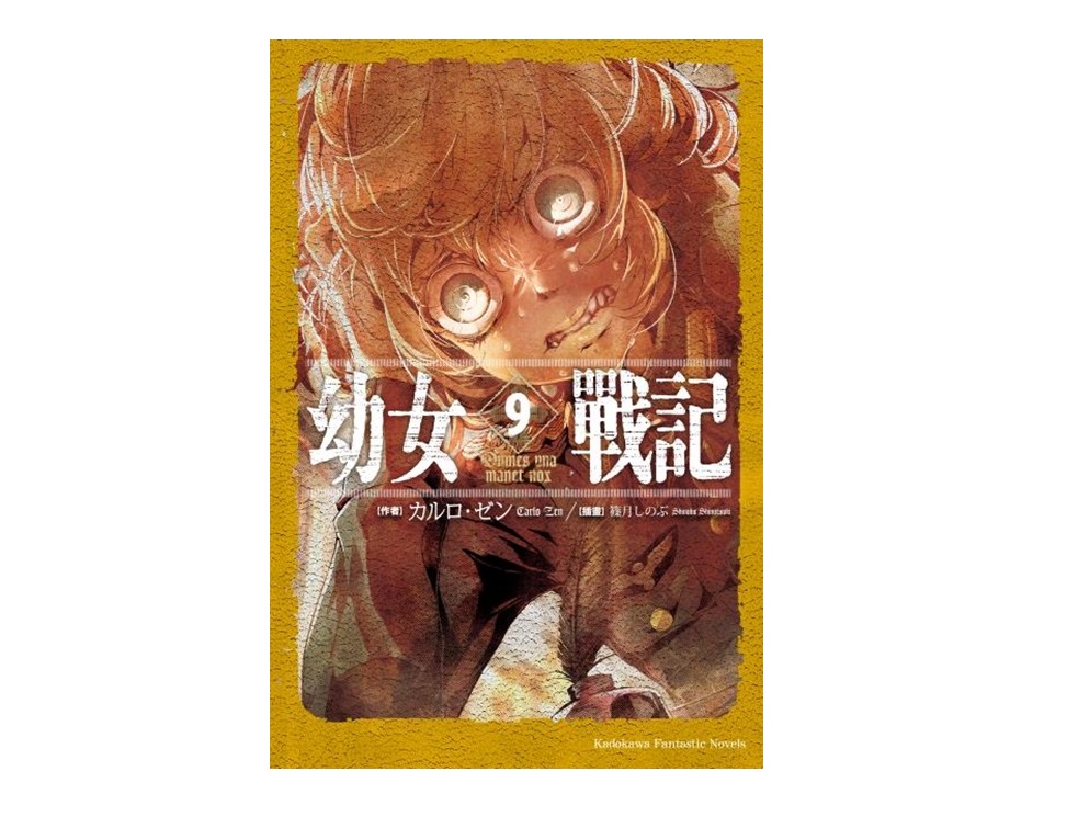 幼女戰記（９）Omnes una manet nox