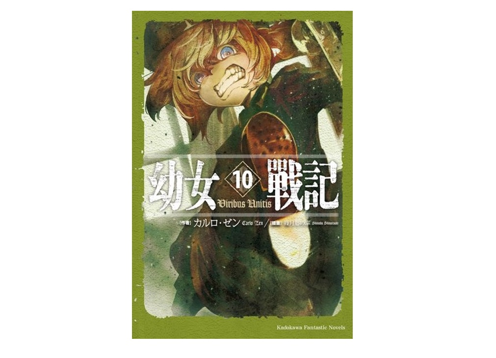 幼女戰記（１０）Viribus Unitis