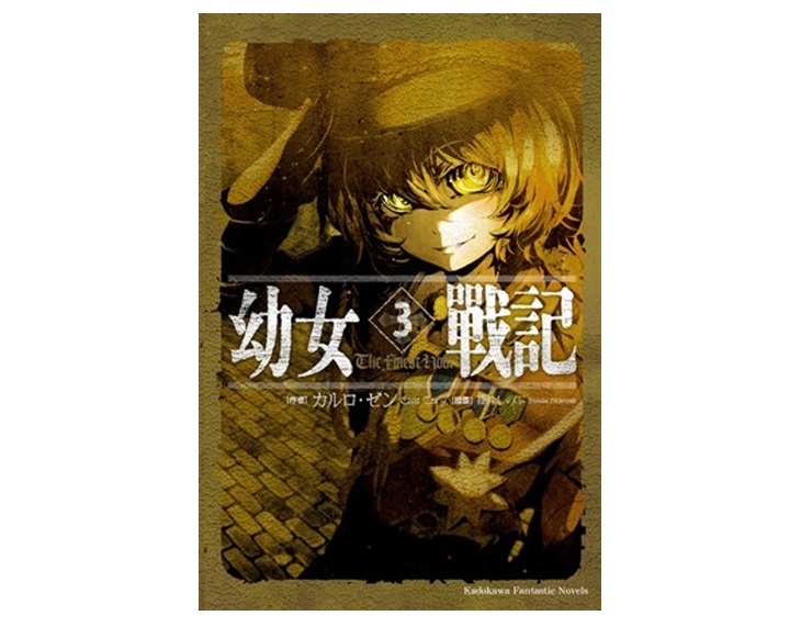 幼女戰記（３）The Finest Hour