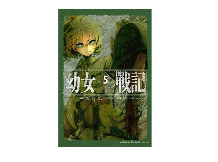 幼女戰記（５） Abyssus abyssum invocat