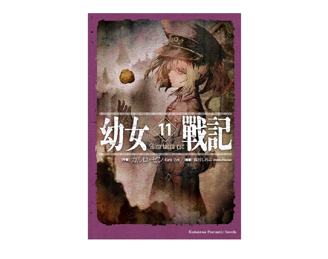 幼女戰記（１１）Alea iacta est