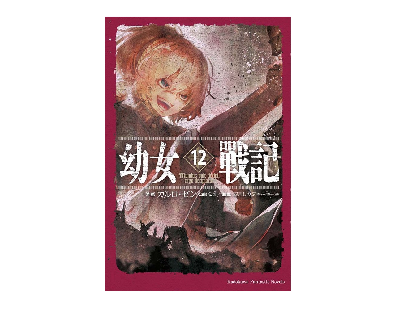 幼女戰記（１２）Mundus vult decipi, ergo decipiatur