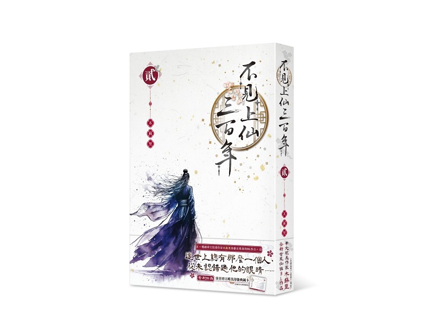 不見上仙三百年（２）