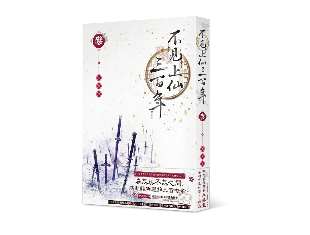 不見上仙三百年（３）