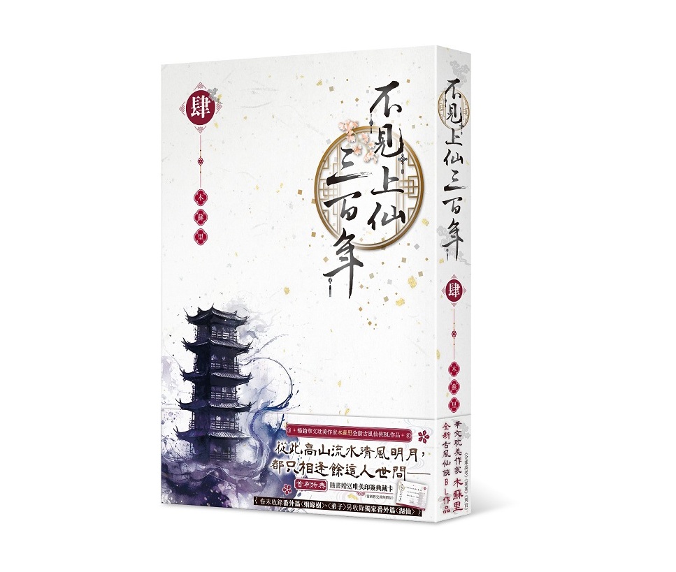 不見上仙三百年（４）完