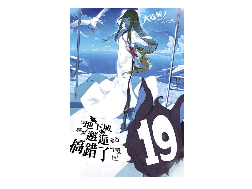 在地下城尋求邂逅是否搞錯了什麼(19)