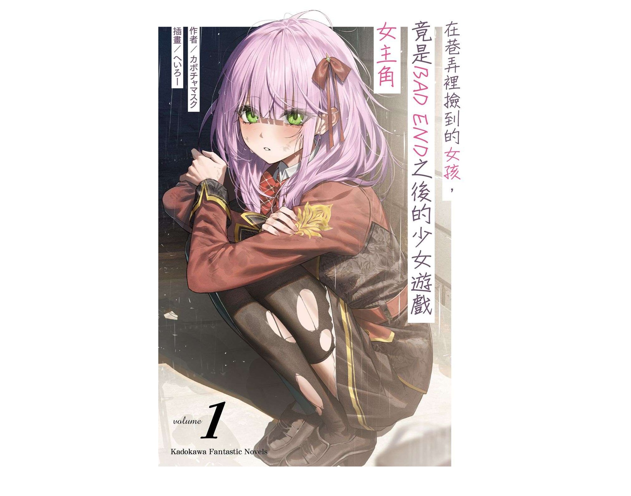 在巷弄裡撿到的女孩，竟是BAD END之後的少女遊戲女主角（１）