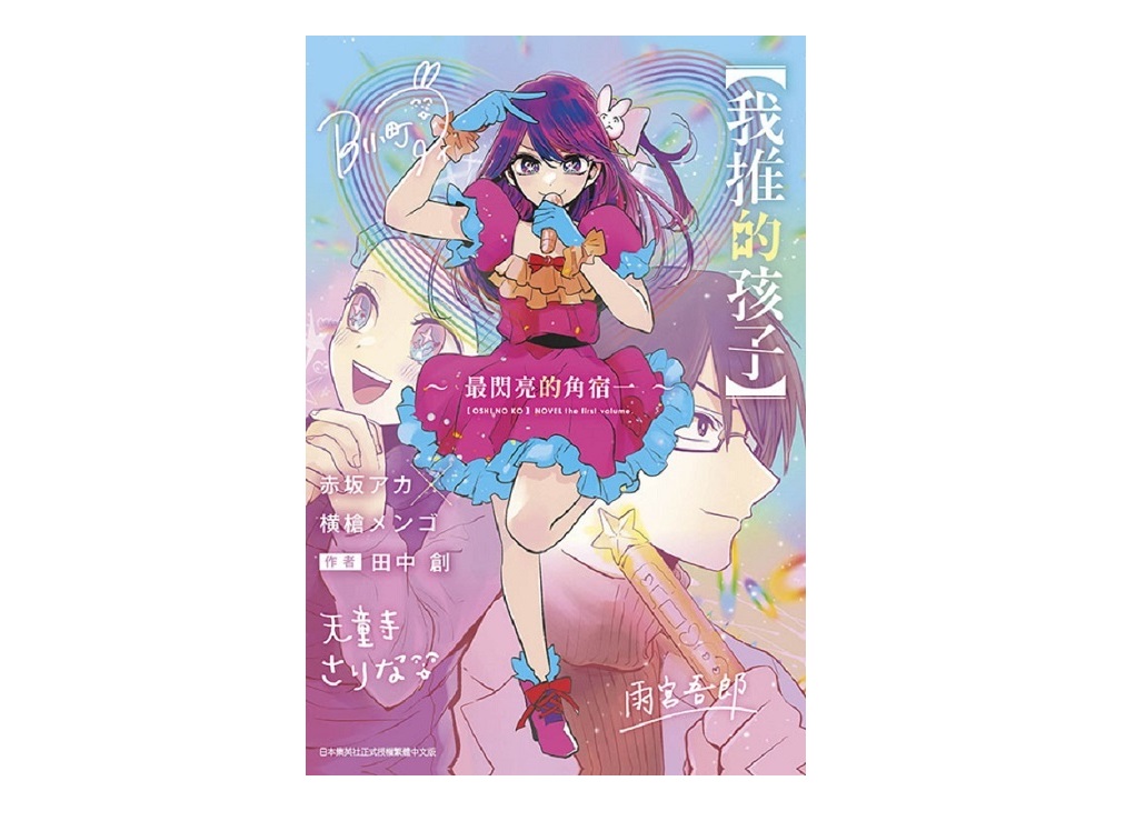 【我推的孩子】～最閃亮的角宿～（全）