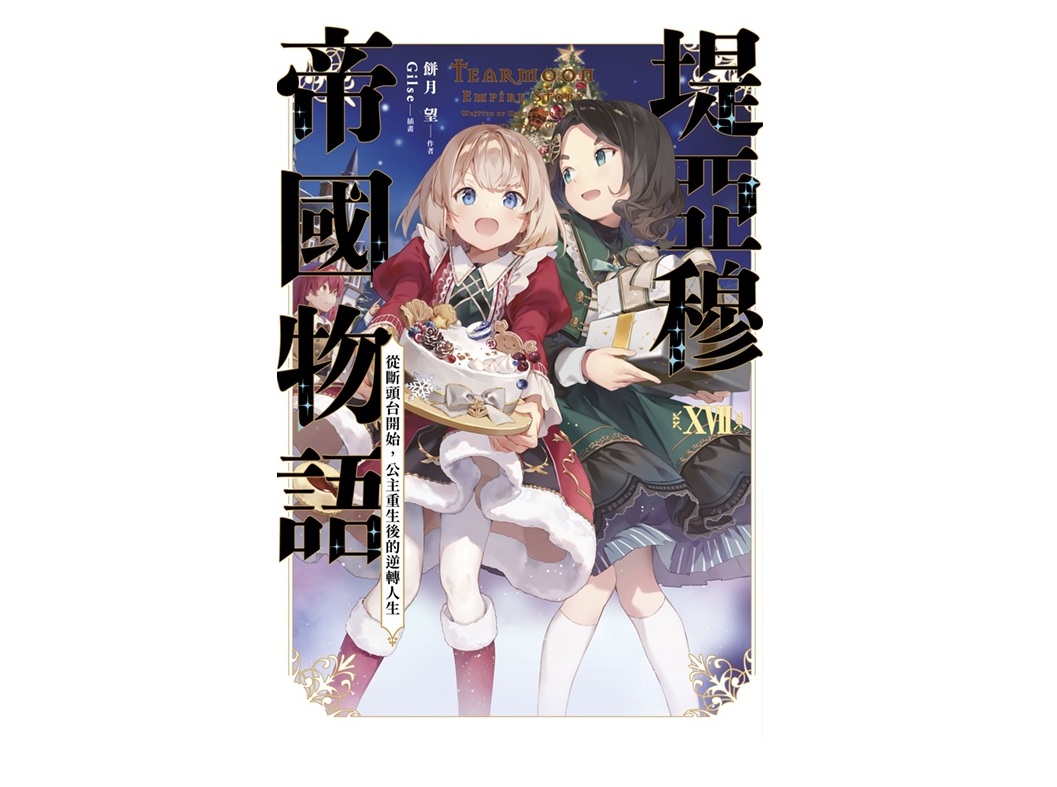堤亞穆帝國物語（１７）～從斷頭台開始，公主重生後的逆轉人生～限定版