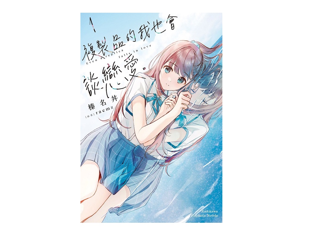 複製品的我也會談戀愛。（１）