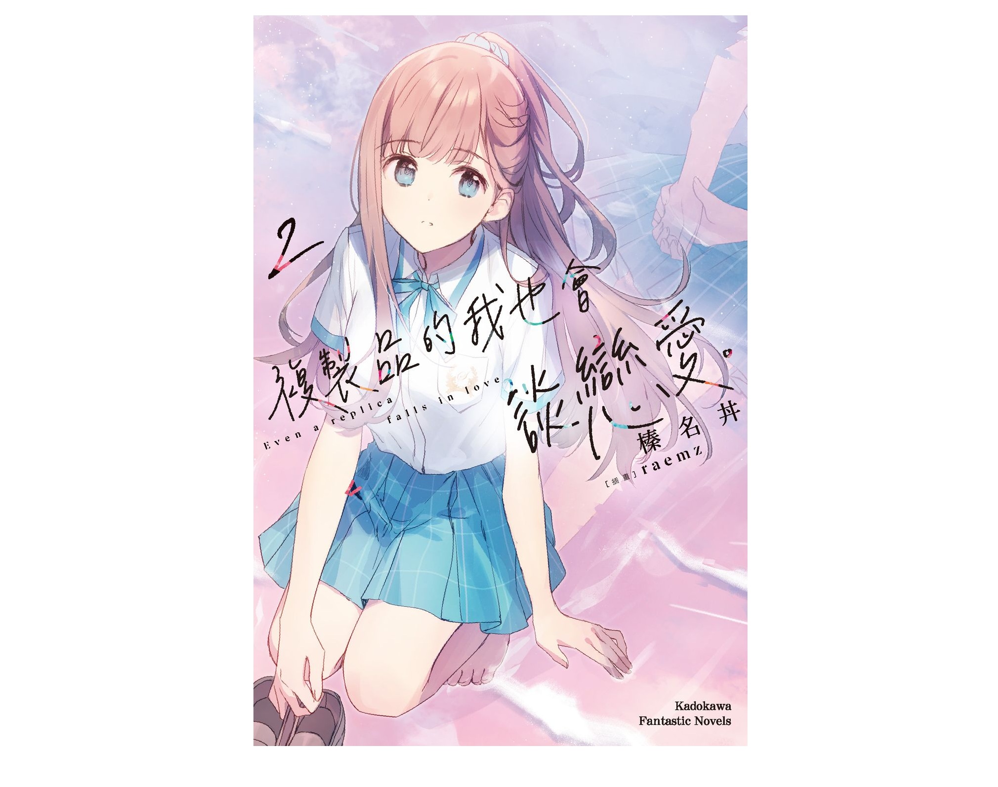 複製品的我也會談戀愛。（２）
