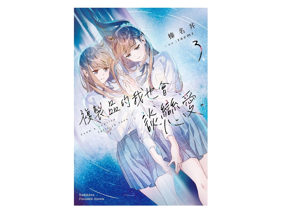複製品的我也會談戀愛。（３）