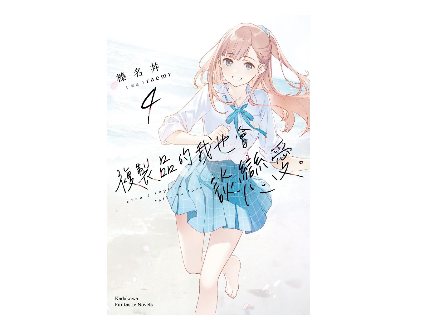 複製品的我也會談戀愛。（４）