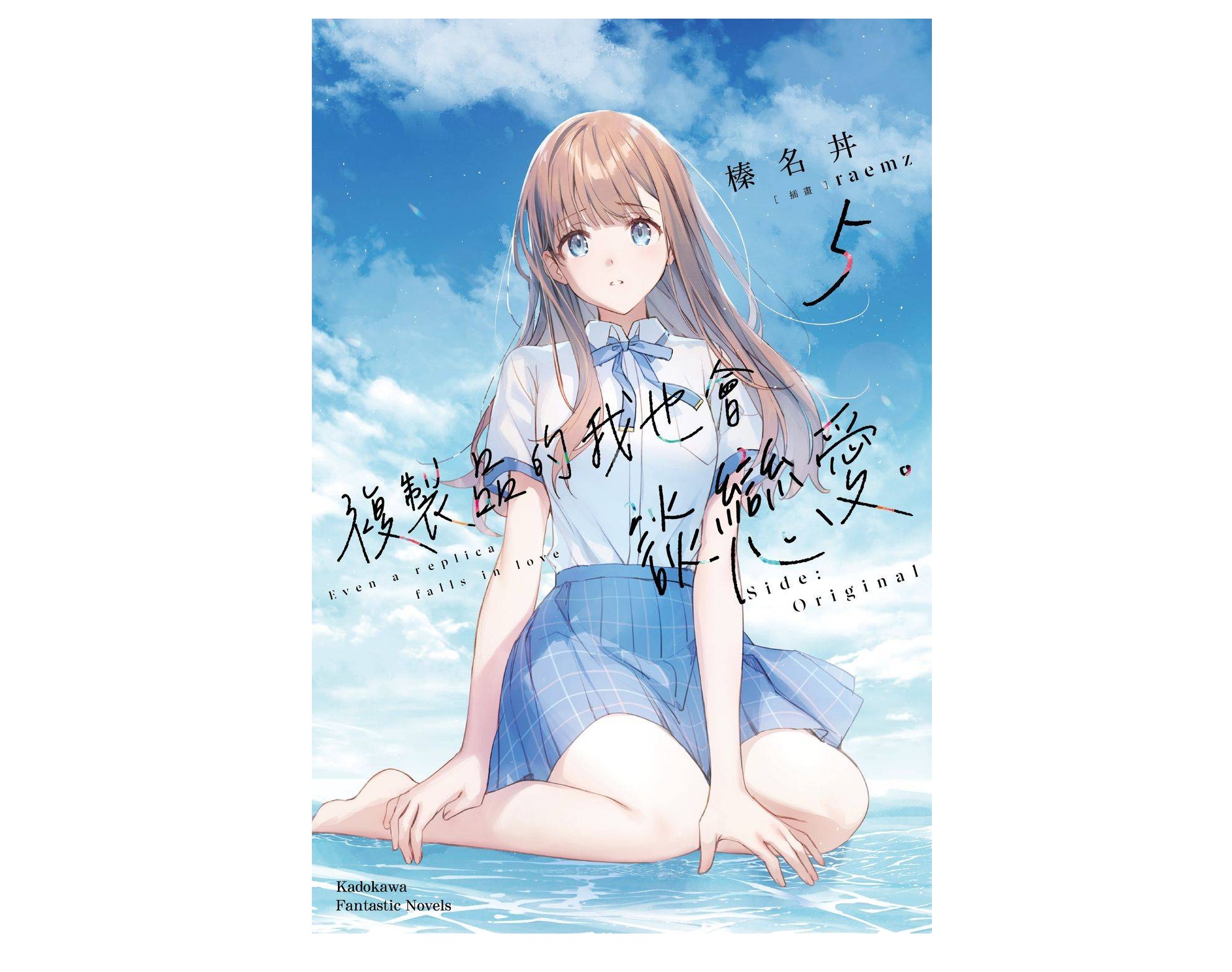 複製品的我也會談戀愛。（５）Side:Original