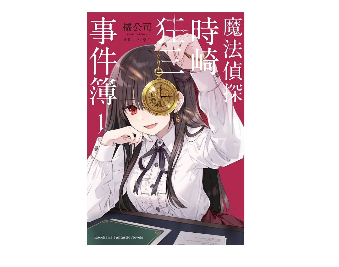 魔法偵探時崎狂三事件簿（１）