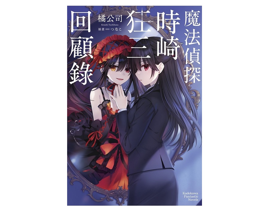 魔法偵探時崎狂三回顧錄（全）