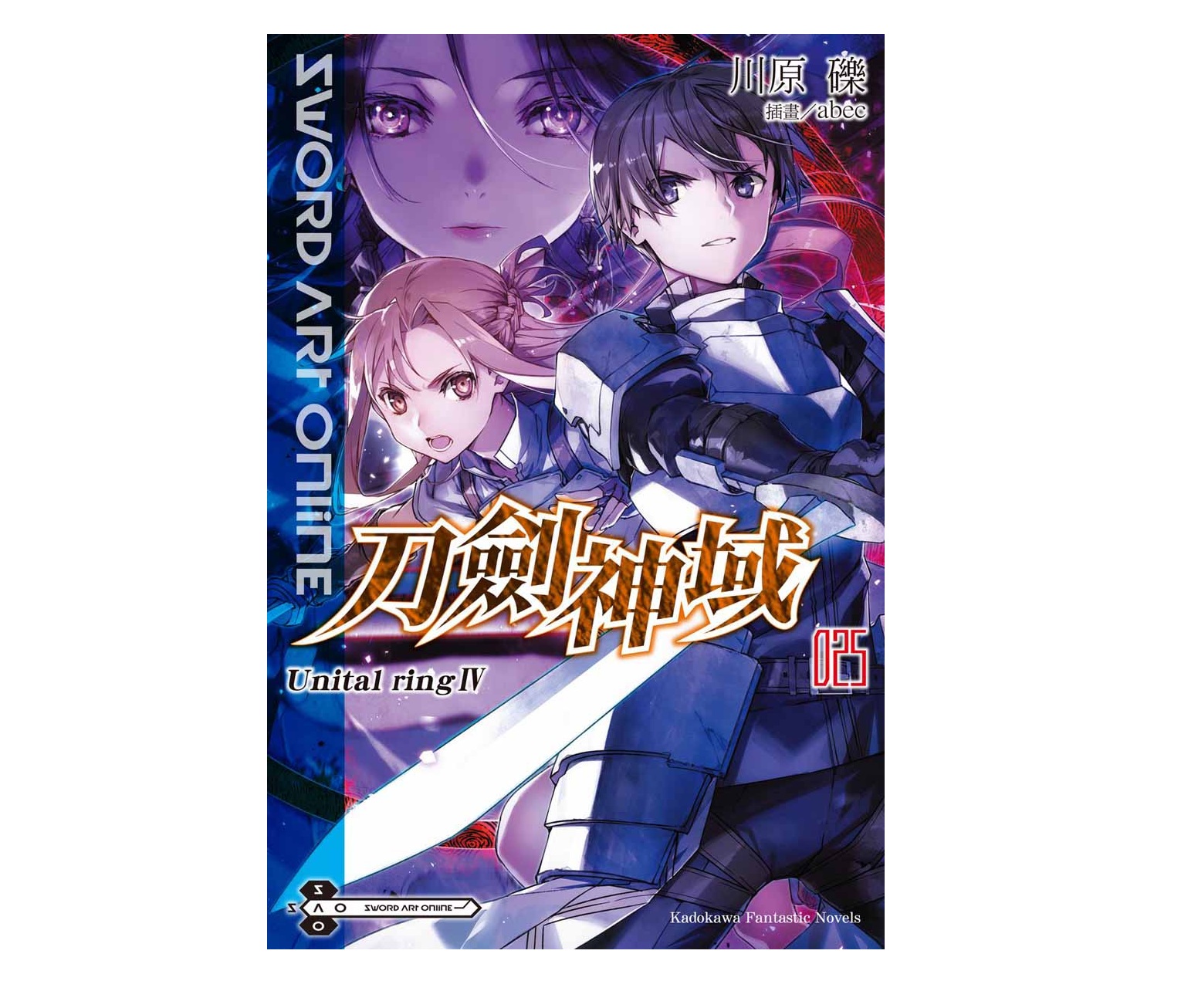 Sword Art Online刀劍神域（２５）Unital ring Ⅳ
