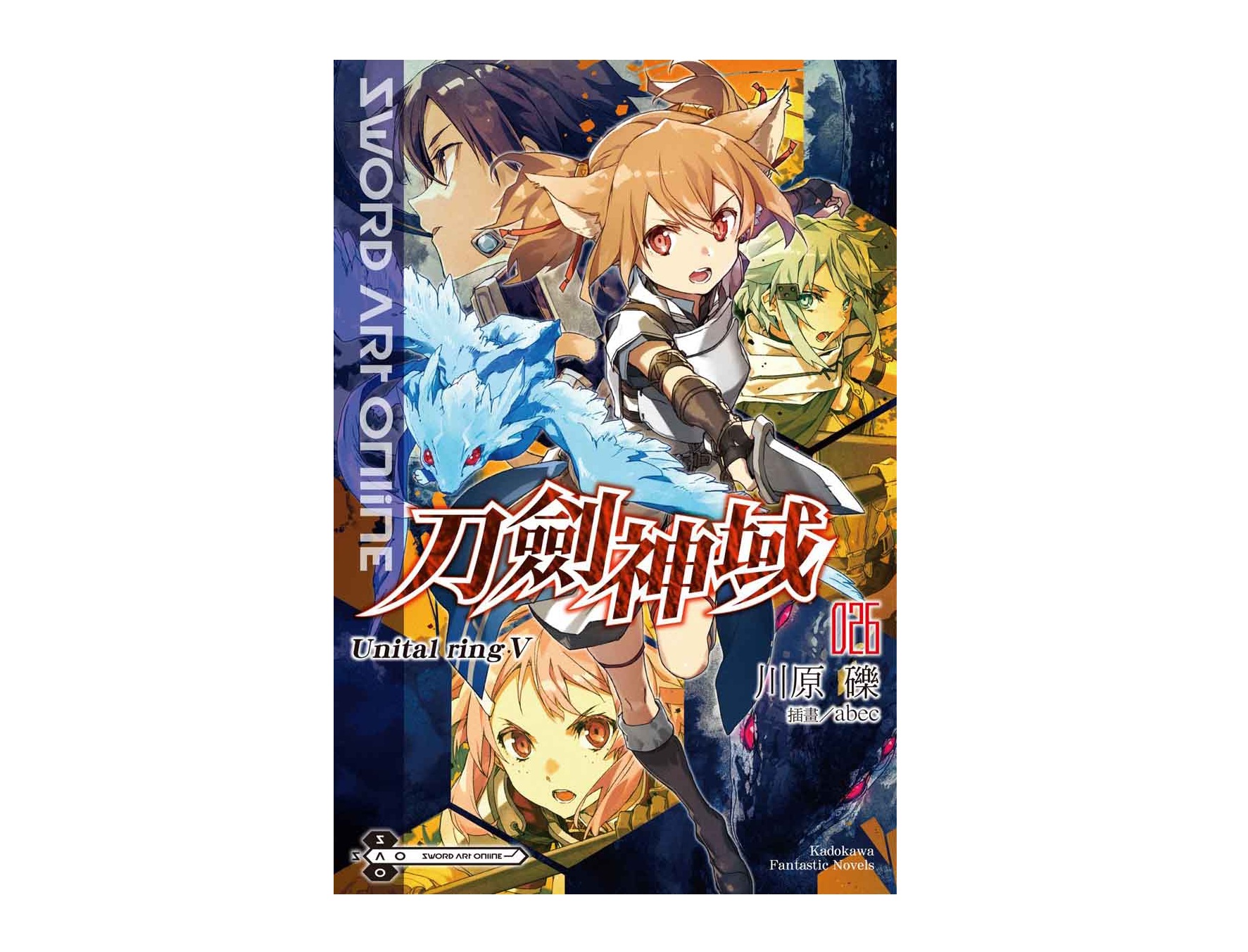 Sword Art Online刀劍神域（２６）Unital ring V