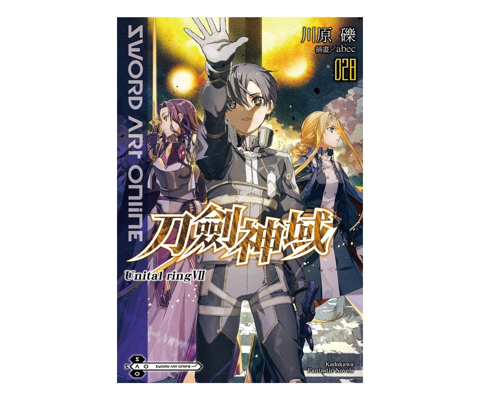 Sword Art Online刀劍神域（２８）Unital ring Ⅶ