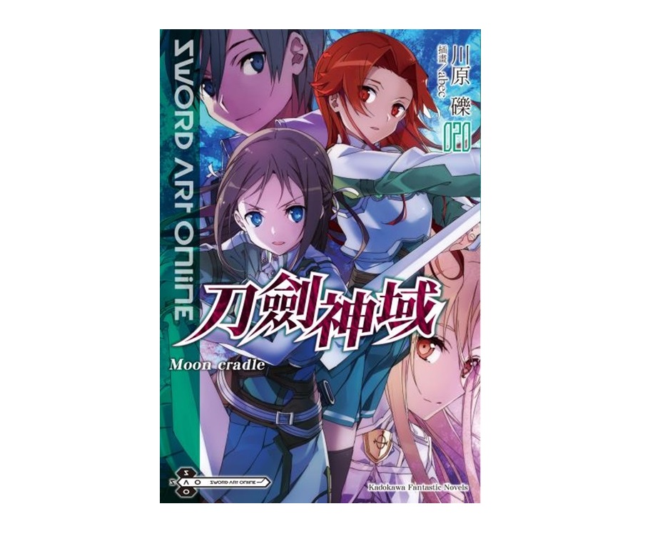 Sword Art Online刀劍神域（２０）Moon cradle