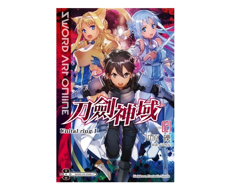 Sword Art Online刀劍神域（２１）Unital ring Ⅰ