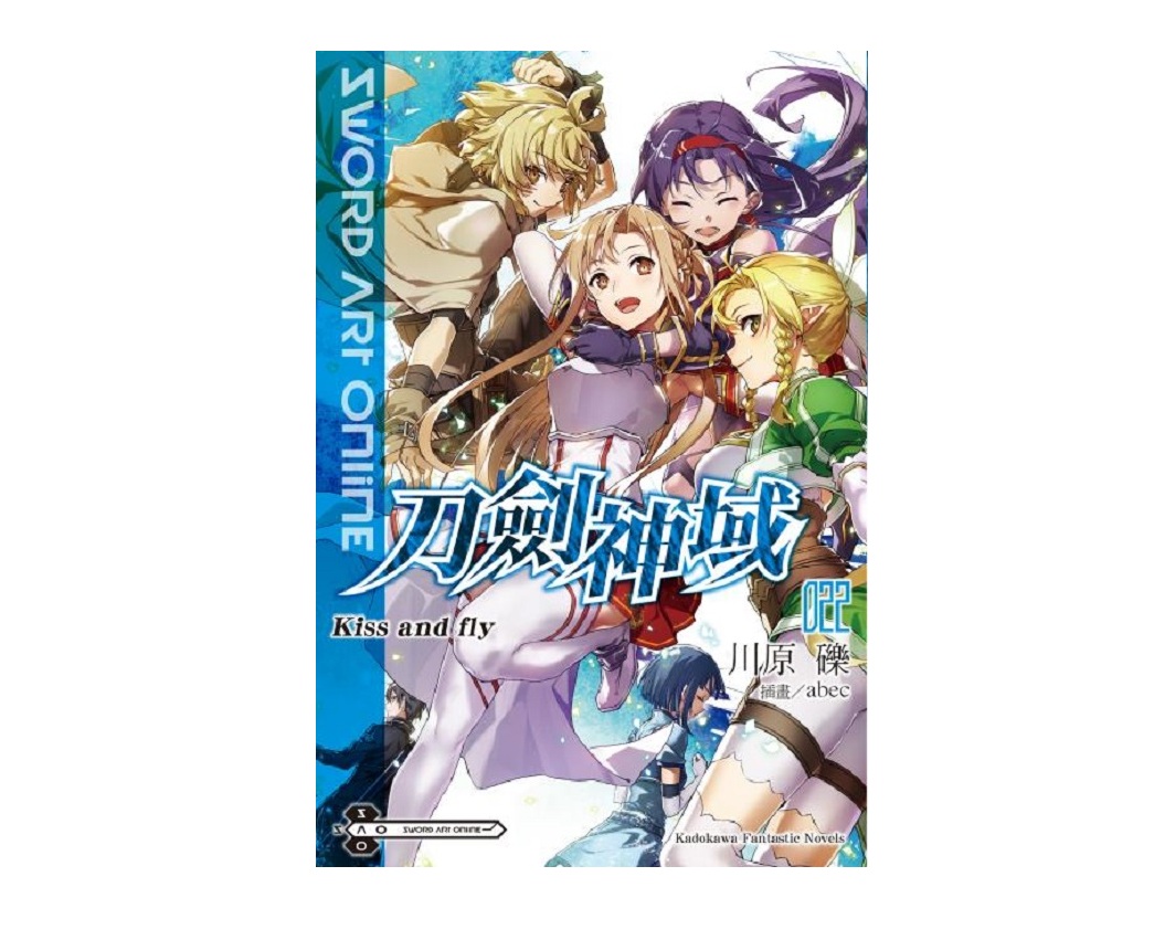 Sword Art Online刀劍神域（２２）Kiss and fly