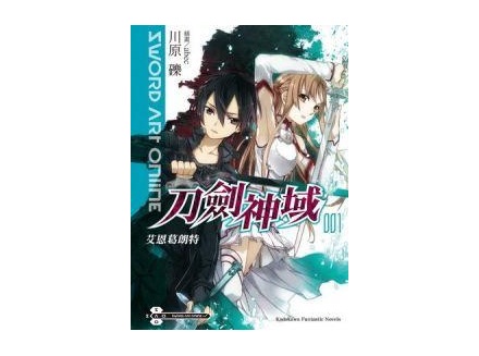 Sword Art Online刀劍神域（１）艾恩葛朗特