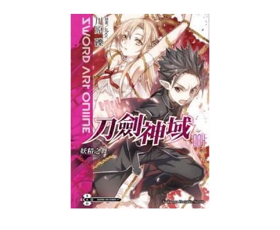 Sword Art Online刀劍神域（４）妖精之舞