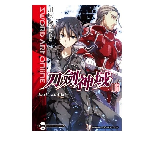 Sword Art Online刀劍神域（８）Early and late