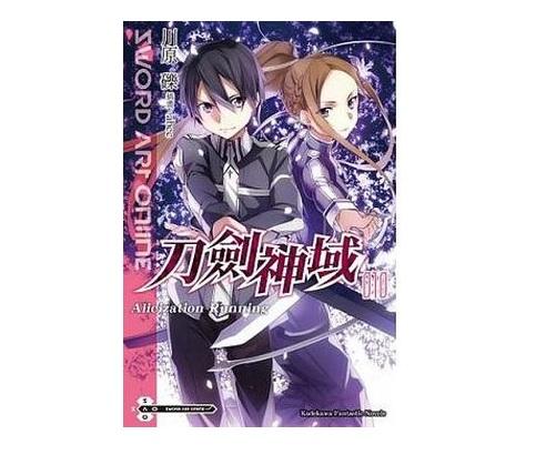 Sword Art Online刀劍神域（１０）licization running