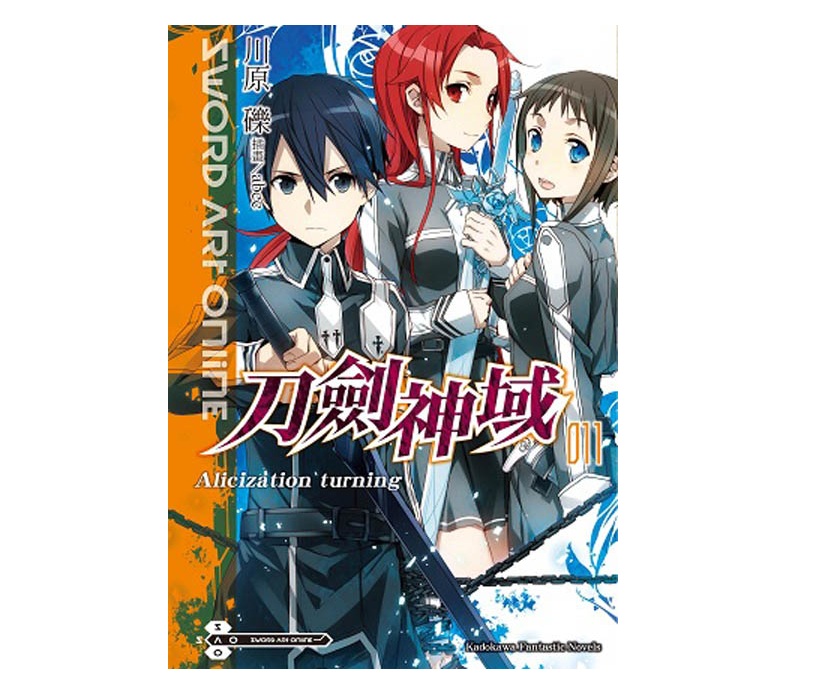 Sword Art Online刀劍神域（１１）Alicization turning
