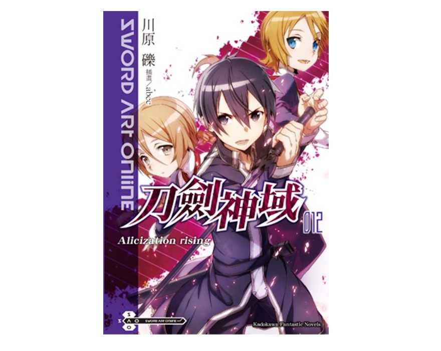 Sword Art Online刀劍神域（１２）Alicization rising