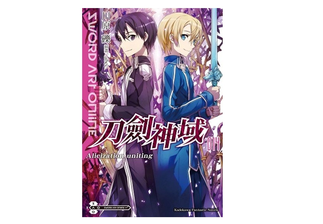 Sword Art Online刀劍神域（１４）Alicization uniting