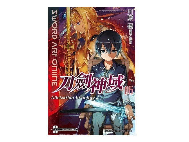 Sword Art Online刀劍神域（１５）Alicization invading