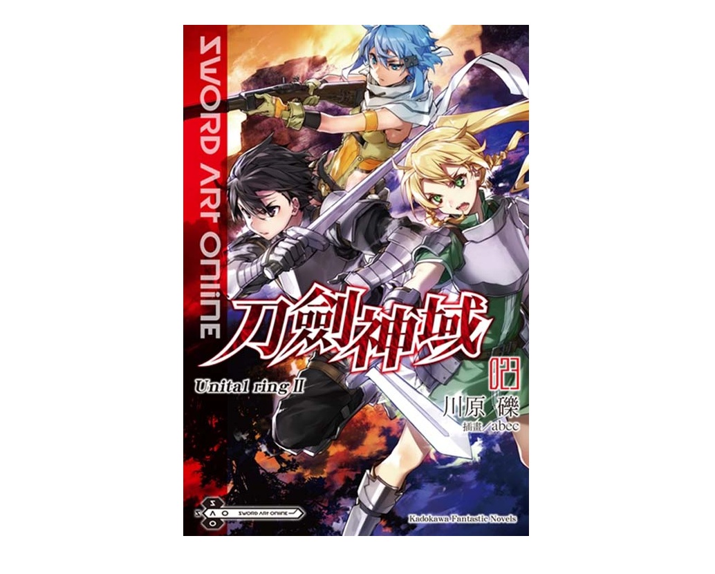 Sword Art Online刀劍神域（２３）Unital ring Ⅱ