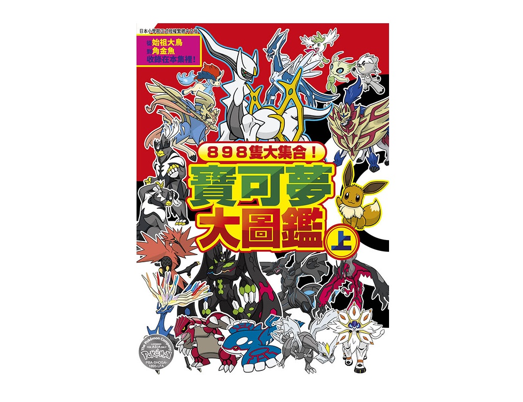 898隻大集合！寶可夢大圖鑑（上）