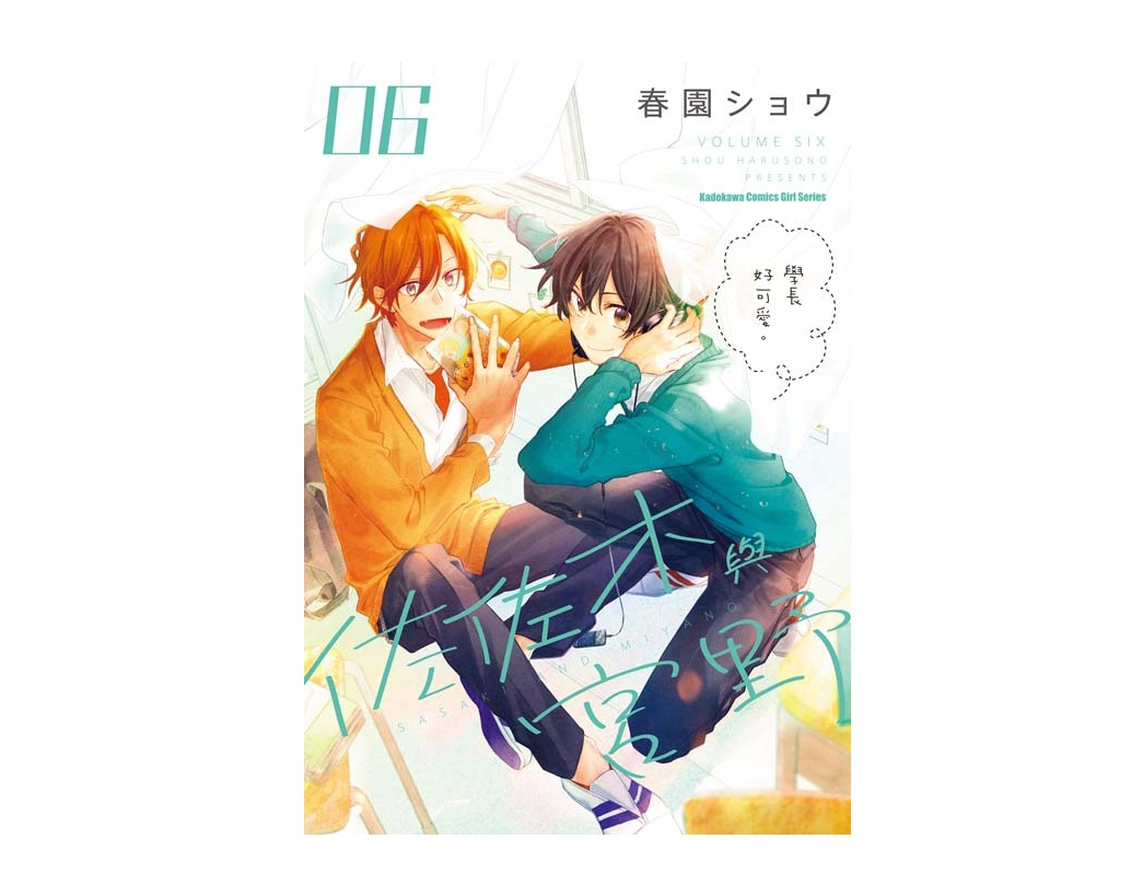 佐佐木與宮野（６）
