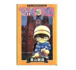 名偵探柯南(20)