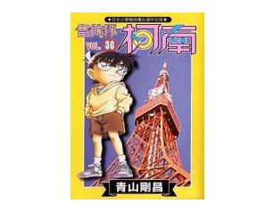 名偵探柯南(36)