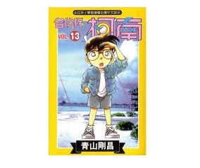 名偵探柯南(13)