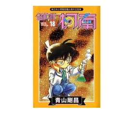 名偵探柯南(18)