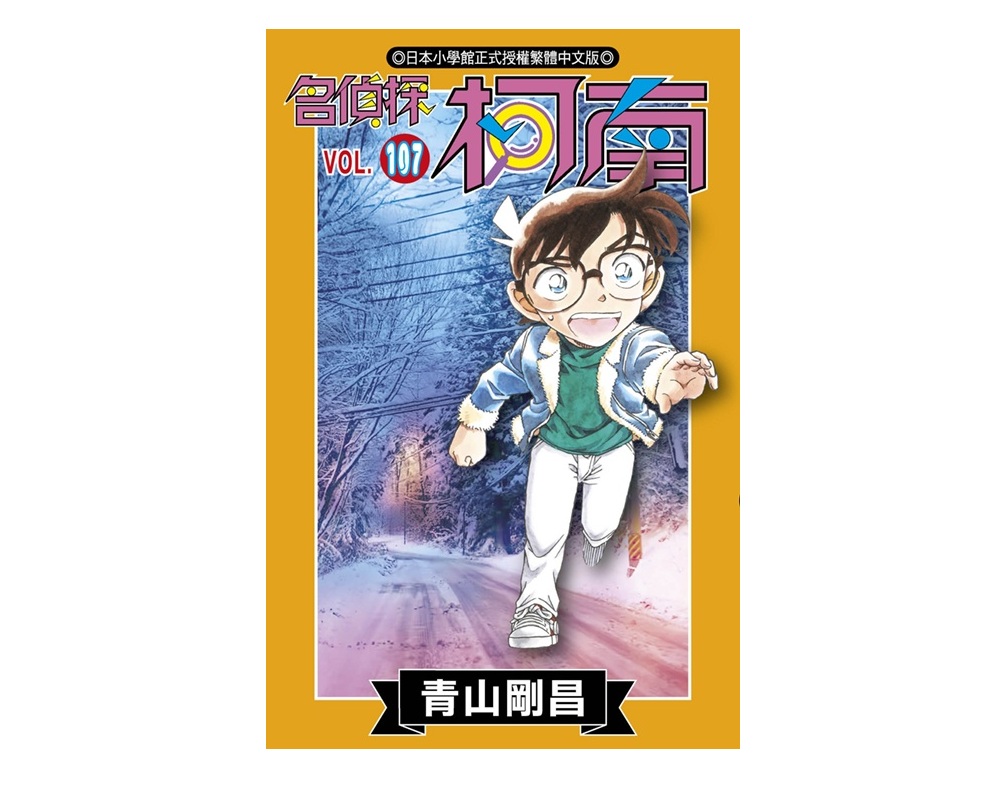 名偵探柯南(107)