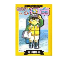 名偵探柯南(45)