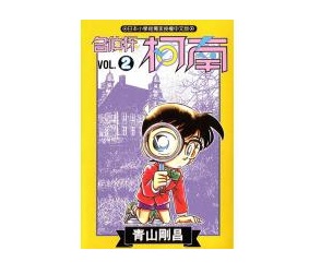 名偵探柯南(02)