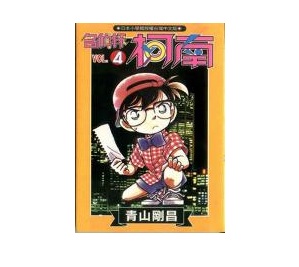名偵探柯南(04)