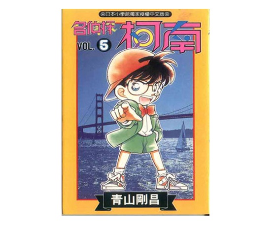 名偵探柯南(05)