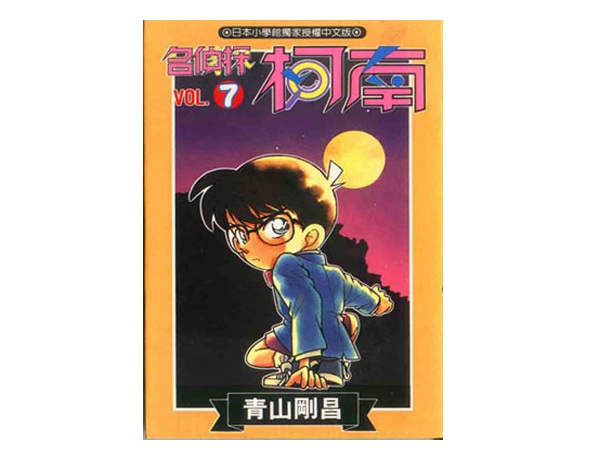 名偵探柯南(07)