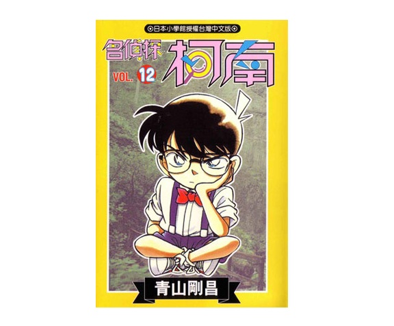 名偵探柯南(12)