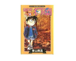 名偵探柯南(14)